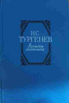 Книга Тургенев И.С. Записки охотника, 11-15211, Баград.рф